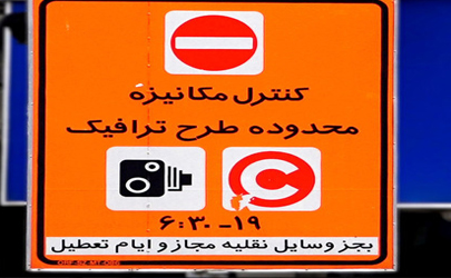 جزئیات اجرای دوباره طرح ترافیک پایتخت از شنبه اول شهریورماه 99 